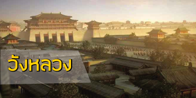 วังหลวง