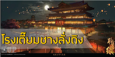โรงเตี๊ยมชางลั่งถิง