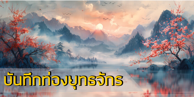 บันทึกท่องยุทธจักร