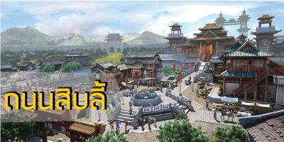 ถนนสิบลี้