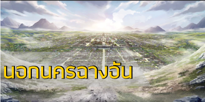 รอบนอกนครฉางอัน