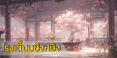 โรงเตี๊ยมชิงหมิง