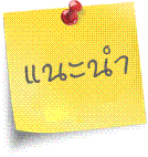 กระทู้แนะนำ